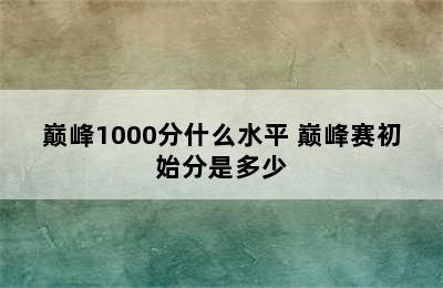 巅峰1000分什么水平 巅峰赛初始分是多少